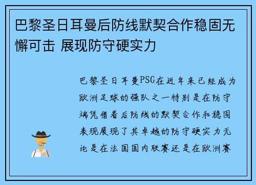 巴黎圣日耳曼后防线默契合作稳固无懈可击 展现防守硬实力