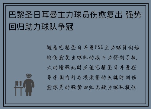 巴黎圣日耳曼主力球员伤愈复出 强势回归助力球队争冠
