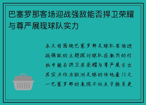 巴塞罗那客场迎战强敌能否捍卫荣耀与尊严展现球队实力