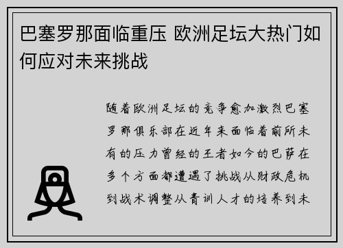 巴塞罗那面临重压 欧洲足坛大热门如何应对未来挑战
