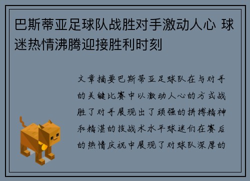 巴斯蒂亚足球队战胜对手激动人心 球迷热情沸腾迎接胜利时刻
