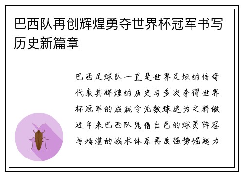 巴西队再创辉煌勇夺世界杯冠军书写历史新篇章