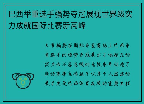巴西举重选手强势夺冠展现世界级实力成就国际比赛新高峰