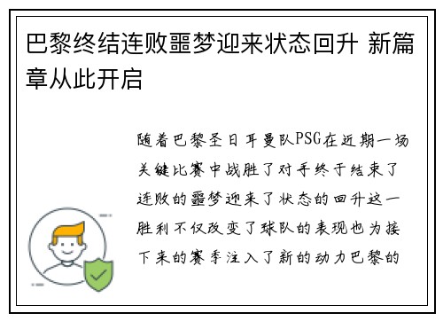 巴黎终结连败噩梦迎来状态回升 新篇章从此开启