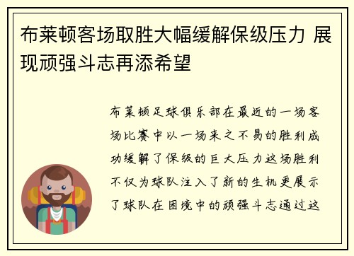 布莱顿客场取胜大幅缓解保级压力 展现顽强斗志再添希望
