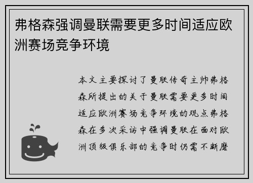 弗格森强调曼联需要更多时间适应欧洲赛场竞争环境