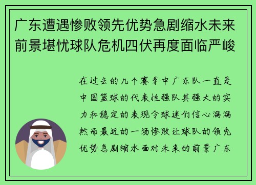 广东遭遇惨败领先优势急剧缩水未来前景堪忧球队危机四伏再度面临严峻考验