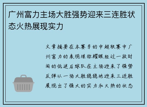广州富力主场大胜强势迎来三连胜状态火热展现实力