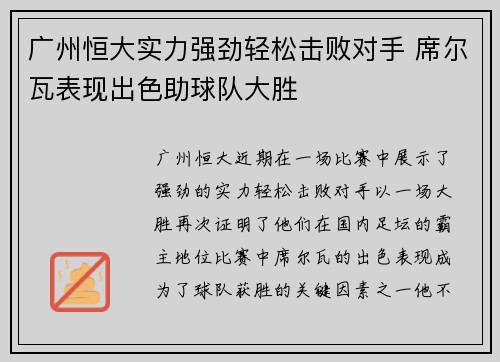 广州恒大实力强劲轻松击败对手 席尔瓦表现出色助球队大胜