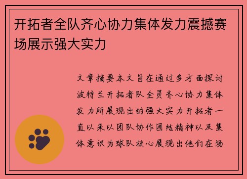 开拓者全队齐心协力集体发力震撼赛场展示强大实力