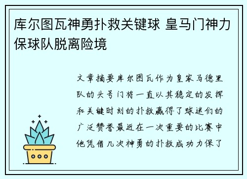 库尔图瓦神勇扑救关键球 皇马门神力保球队脱离险境