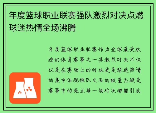 年度篮球职业联赛强队激烈对决点燃球迷热情全场沸腾