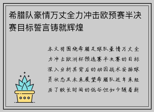 希腊队豪情万丈全力冲击欧预赛半决赛目标誓言铸就辉煌