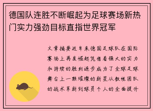 德国队连胜不断崛起为足球赛场新热门实力强劲目标直指世界冠军