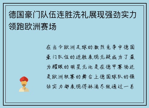 德国豪门队伍连胜洗礼展现强劲实力领跑欧洲赛场