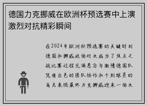 德国力克挪威在欧洲杯预选赛中上演激烈对抗精彩瞬间
