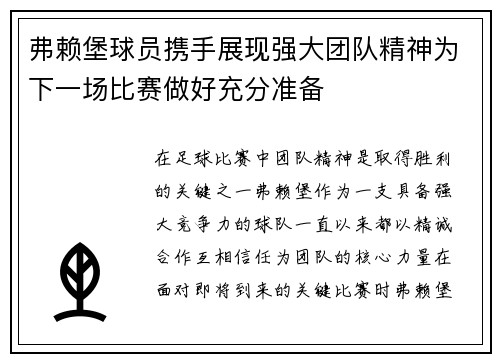 弗赖堡球员携手展现强大团队精神为下一场比赛做好充分准备