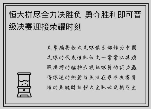 恒大拼尽全力决胜负 勇夺胜利即可晋级决赛迎接荣耀时刻