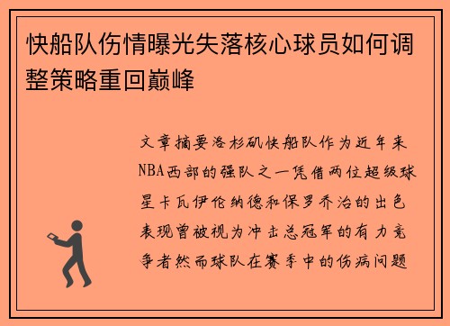 快船队伤情曝光失落核心球员如何调整策略重回巅峰