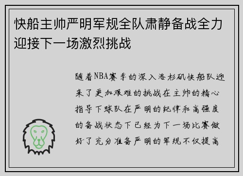 快船主帅严明军规全队肃静备战全力迎接下一场激烈挑战