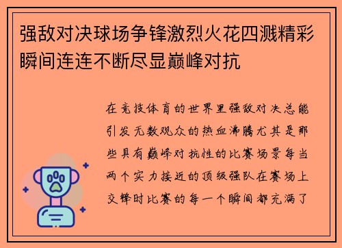 强敌对决球场争锋激烈火花四溅精彩瞬间连连不断尽显巅峰对抗