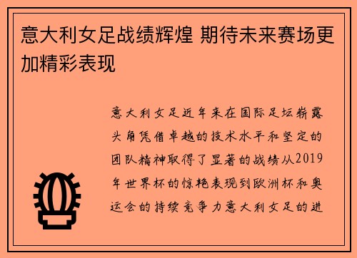意大利女足战绩辉煌 期待未来赛场更加精彩表现