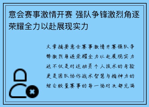 意会赛事激情开赛 强队争锋激烈角逐荣耀全力以赴展现实力