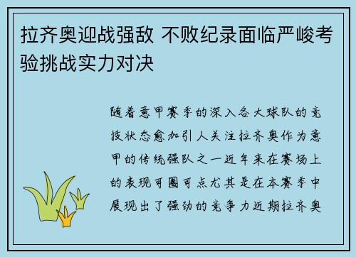 拉齐奥迎战强敌 不败纪录面临严峻考验挑战实力对决