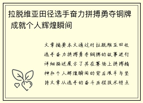 拉脱维亚田径选手奋力拼搏勇夺铜牌 成就个人辉煌瞬间