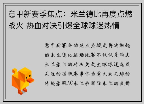 意甲新赛季焦点:米兰德比再度点燃战火 热血对决引爆全球球迷热情
