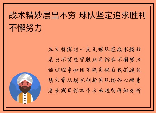 战术精妙层出不穷 球队坚定追求胜利不懈努力