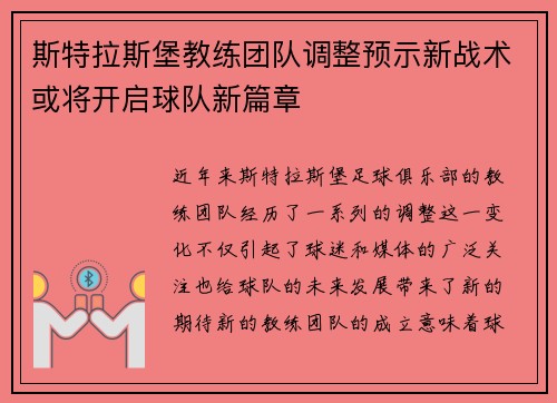 斯特拉斯堡教练团队调整预示新战术或将开启球队新篇章