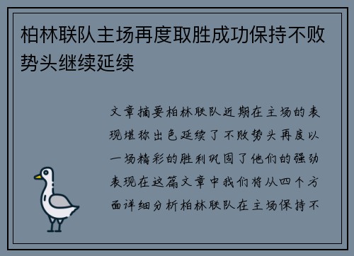 柏林联队主场再度取胜成功保持不败势头继续延续