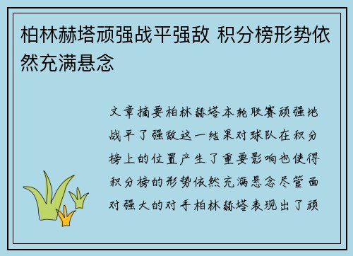 柏林赫塔顽强战平强敌 积分榜形势依然充满悬念