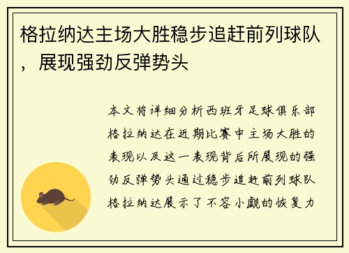 格拉纳达主场大胜稳步追赶前列球队，展现强劲反弹势头