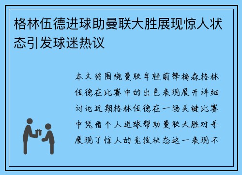 格林伍德进球助曼联大胜展现惊人状态引发球迷热议