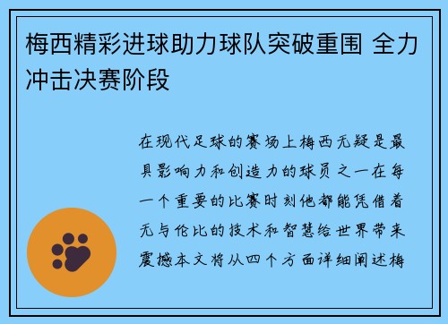 梅西精彩进球助力球队突破重围 全力冲击决赛阶段