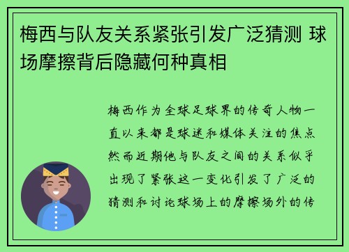 梅西与队友关系紧张引发广泛猜测 球场摩擦背后隐藏何种真相