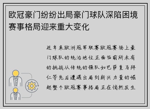 欧冠豪门纷纷出局豪门球队深陷困境赛事格局迎来重大变化