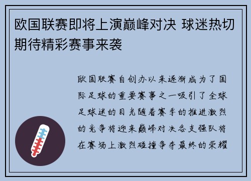 欧国联赛即将上演巅峰对决 球迷热切期待精彩赛事来袭