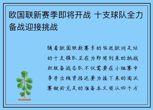 欧国联新赛季即将开战 十支球队全力备战迎接挑战