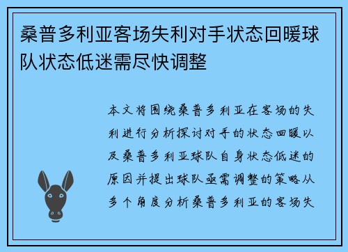 桑普多利亚客场失利对手状态回暖球队状态低迷需尽快调整