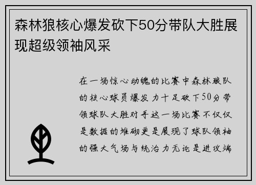 森林狼核心爆发砍下50分带队大胜展现超级领袖风采