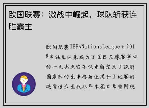 欧国联赛：激战中崛起，球队斩获连胜霸主