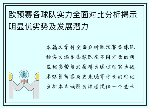 欧预赛各球队实力全面对比分析揭示明显优劣势及发展潜力