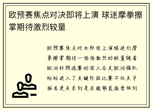 欧预赛焦点对决即将上演 球迷摩拳擦掌期待激烈较量