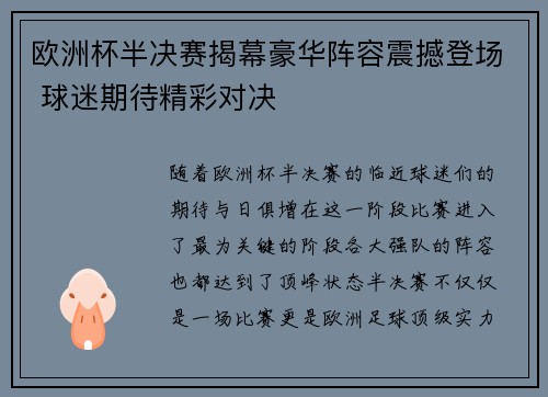 欧洲杯半决赛揭幕豪华阵容震撼登场 球迷期待精彩对决