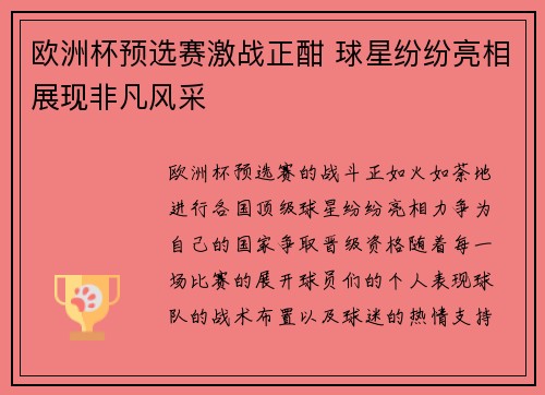 欧洲杯预选赛激战正酣 球星纷纷亮相展现非凡风采
