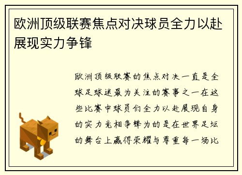 欧洲顶级联赛焦点对决球员全力以赴展现实力争锋