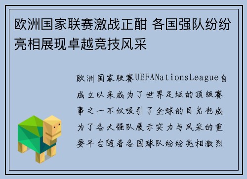 欧洲国家联赛激战正酣 各国强队纷纷亮相展现卓越竞技风采